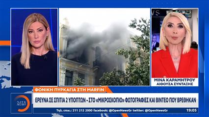 Marfin: Έρευνα σε σπίτια 2 υπόπτων - Στο «μικροσκόπιο» φωτογραφίες και βίντεο που βρέθηκαν