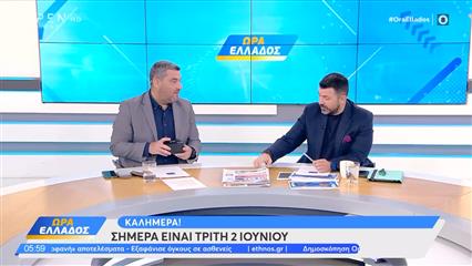 Ώρα Ελλάδος 02/06/26