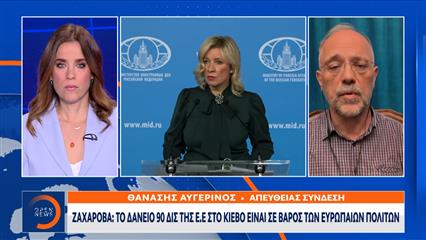 Μαρία Ζαχάροβα: Το δάνειο 90 δισ. της Ε.Ε στο Κίεβο είναι σε βάρος των Ευρωπαίων πολιτών