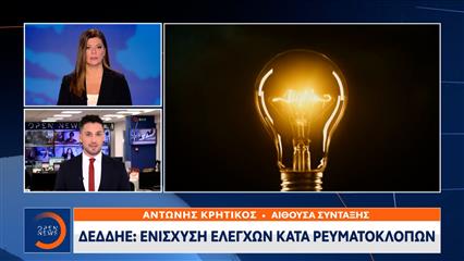 ΔΕΔΔΗΕ: Ενίσχυση ελέγχων κατά ρευματοκλοπών