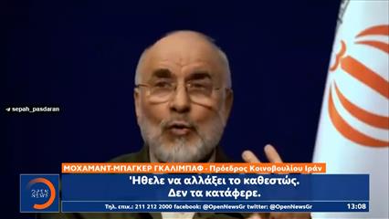 Ο πρόεδρος του κοινοβουλίου του Ιράν έδωσε συνέντευξη για την εκεχειρία