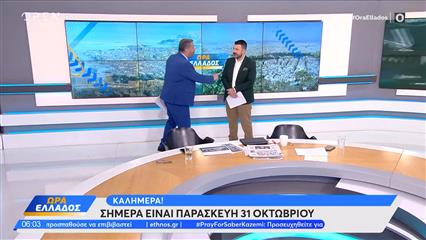 Ώρα Ελλάδος 31/10/2025