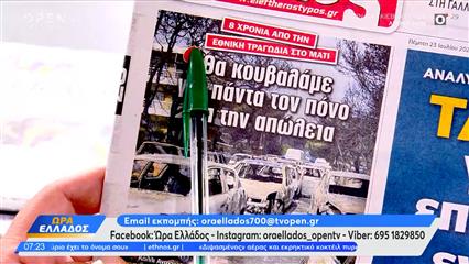 Εφημερίδες 23/07/2026: Τα πρωτοσέλιδα