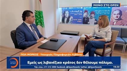 Λιβανέζος υπουργός πληροφοριών στο OPEN: «Δεν θέλουμε να συνδεθούμε με τον πόλεμο στο Ιράν»