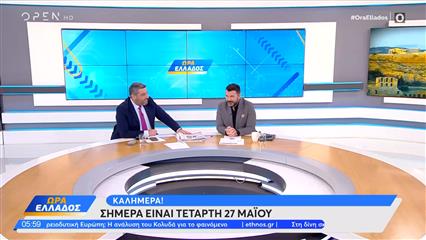 Ώρα Ελλάδος 27/05/26
