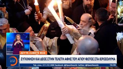 Ιεροσόλυμα: Συγκίνηση και δέος στην τελετή Αφής του Αγίου Φωτός