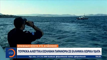 Τουρκικά αλιευτικά εισήλθαν παράνομα σε Ελληνικά χωρικά ύδατα