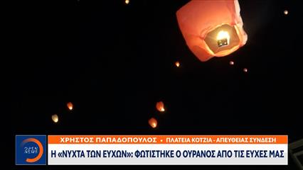Η «νύχτα των ευχών»: Γέμισε ο ουρανός με εκατοντάδες φαναράκια