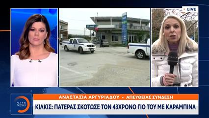 Κιλκίς: Πατέρας σκότωσε τον 43χρονο γιο του με καραμπίνα
