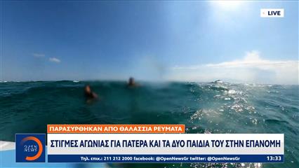 Δραματικές στιγμές στην Επανομή: Πατέρας και δύο παιδιά παρασύρθηκαν από ρεύματα