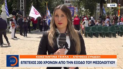 Επέτειος 200 χρόνων απο την έξοδο του Μεσολογγίου