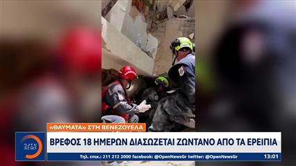 Βενεζουέλα: Βρέφος 18 μηνών διασώζεται ζωντανό απο τα ερείπια