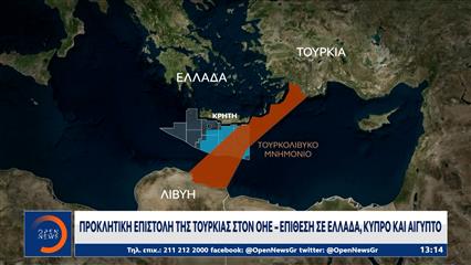 Προκλητική επιστολή της Τουρκίας στον ΟΗΕ - Επίθεση σε Ελλάδα, Κύπρο και Αίγυπτο