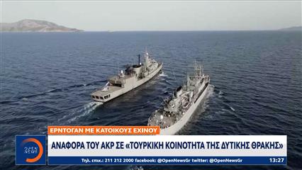Αναφορά του ΑΚΡ σε «τουρκική κοινότητα της δυτικής θράκης»