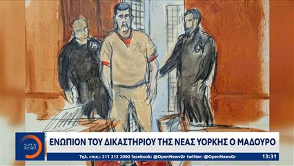 Nέα Υόρκη: Η δίκη του Νικόλας Μαδούρο ξεκίνησε χθες