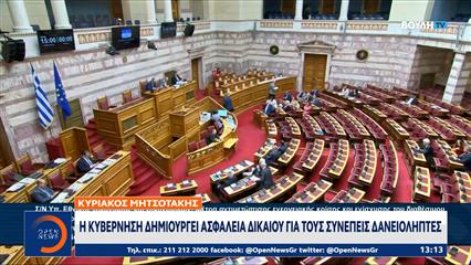 Ψηφίζεται σήμερα η ρύθμιση «ανάσα» για τα κόκκινα δάνεια