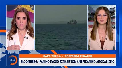Bloomberg: Ιρανικό πλοίο έσπασε τον Αμερικανικό αποκλεισμό