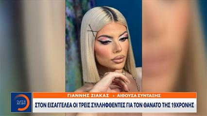 Κεφαλονιά: Στον εισαγγελέα οι 3 συλληφθέντες για τον θάνατο της 19χρονης