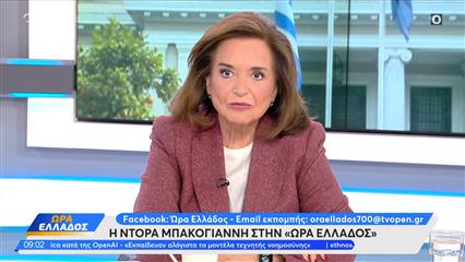 Η Ντόρα Μπακογιάννη στην «Ώρα Ελλάδος»