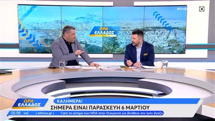 Ώρα Ελλάδος 06/03/26