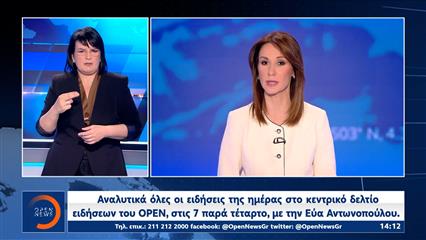 Δελτίο στη Νοηματική 03/04/26