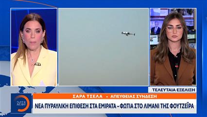 Νέα πυραυλική επίθεση στα Εμιράτα - Φωτιά στο Λιμάνι της Φουτζέιρα