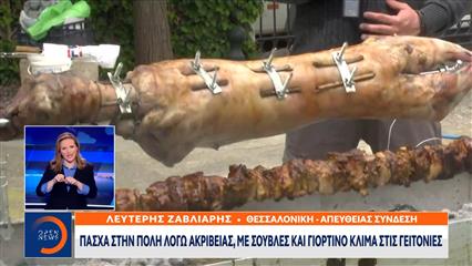 Ελληνικό Πάσχα με τις οικογένειες γύρω από το τραπέζι