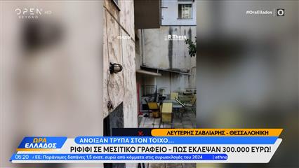 Θεσσαλονίκη: Ριφιφί σε μεσιτικό γραφείο - Πως έκλεψαν 300.000 ευρώ