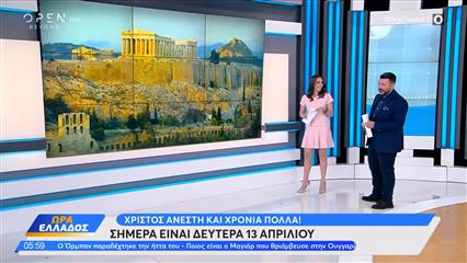 Ώρα Ελλάδος 13/04/26