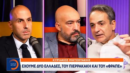 Κυριάκος Μητσοτάκης: «Έχουμε δύο Ελλάδες, του Πιερρακάκη και του «Φραπέ»