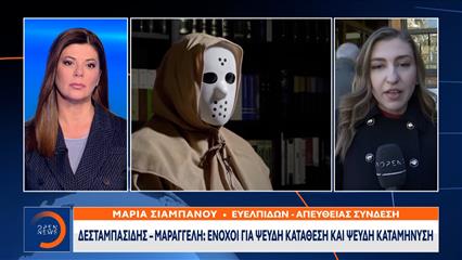 Δεσταμπασίδης-Μαραγγέλη:Ένοχοι για ψευδή κατάθεση και ψευδή καταμήνυση