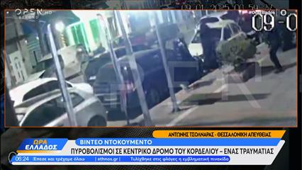 Βίντεο ντοκουμέντο με πυροβολισμούς σε κεντρικό δρόμο του Κορδελιού – Ένας τραυματίας