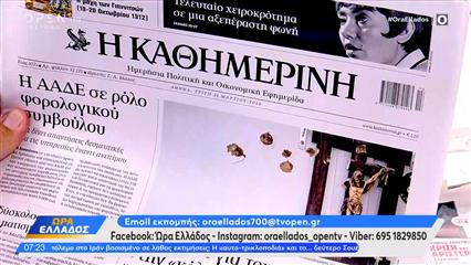 Εφημερίδες 31/03/2026: Τα πρωτοσέλιδα