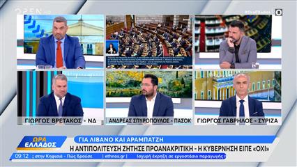 Πολιτική αντιπαράθεση Βρετάκου, Σπυρόπουλου και Γαβρήλου για προανακριτική για Λιβανό και Αραμπατζή