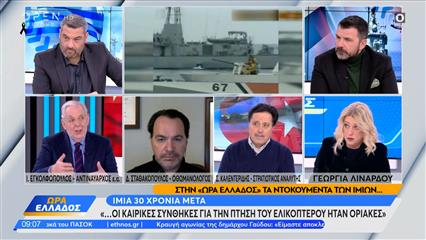 Ίμια 30 χρόνια μετά: Οι καιρικές συνθήκες για την πτήση του ελικοπτέρου ήταν οριακές