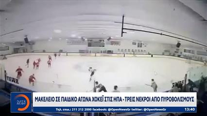 ΗΠΑ: Μακελειό σε παιδικό αγώνα χόκει, τρεις νεκροί από πυροβολισμούς