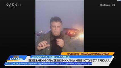 Φωτιά σε εργοστάσιο στα Τρίκαλα - 5 γυναίκες αγνοούνται