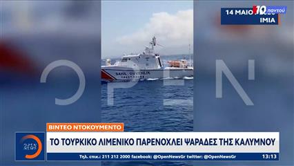 Τουρκικό λιμενικό σκάφος παρενόχλησε Έλληνες ψαράδες στα Ίμια