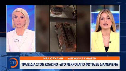 Οικογενειακή τραγωδία στον Κολωνό: Νεκρά δύο αδέλφια μετά από φωτιά στο διαμέρισμά τους