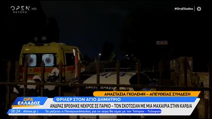 Άγιος Δημήτριος: Νεκρός γιος ανώτερου αξιωματικού της ΕΛ.ΑΣ-Τον μαχαίρωσαν στην καρδιά