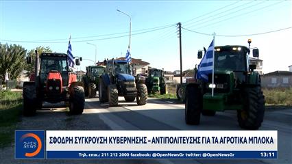 Σφοδρή σύγκρουση κυβέρνησης - αντιπολίτευσης για τα αγροτικά μπλόκα