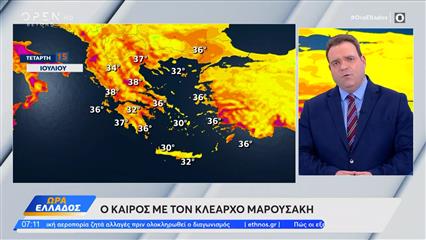 Καιρός 15/07/2026: «Η ηλιοφάνεια θα κυριαρχήσει στην χώρα, το απόγευμα όμως μπορεί να εκδηλωθούν βροχές»