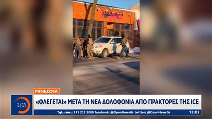 «Φλέγεται» η Μινεσότα μετά τη δολοφονία απο πράκτορες της ICE