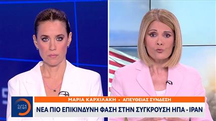 Νέα πιο επικίνδυνη φάση στην σύγκρουση ΗΠΑ - Ιράν
