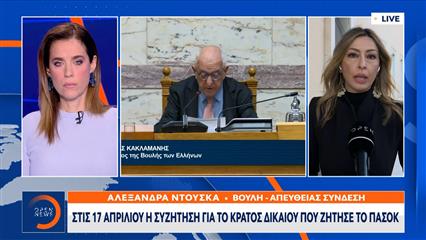 ΠΑΣΟΚ: Στις 17 Απριλίου η προημερησίας συζήτηση στη Βουλή για το κράτος Δικαίου