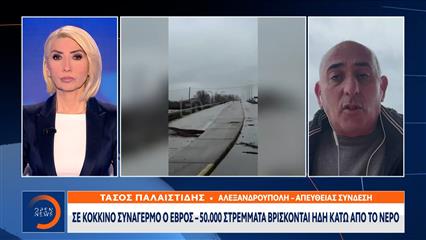 Σε κόκκινο συναγερμό ο Έβρος: 50.000 στρέμματα βρίσκονται ήδη κάτω από το νερό