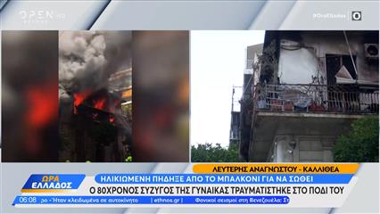 Φωτιά στην Καλλιθέα: Ηλικιωμένη πηδάει από το μπαλκόνι για να σωθεί