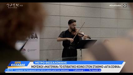 Θεσσαλονίκη: Μελωδικές στιγμές στο μετρό – Μουσικοί μάγεψαν το κοινό με τα βιολιά τους