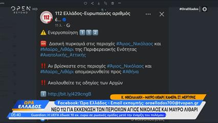 Νέο 112 για εκκενώσεις σε Άγιο Νικόλαο και Μαύρο Λιθάρι