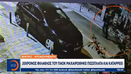 Βίντεο-ντοκουμέντο: Ο 20χρονος φίλαθλος του ΠΑΟΚ μαχαιρώθηκε πισώπλατα και καταρρέει